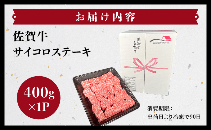 佐賀牛サイコロステーキ400g【06ff-0027】