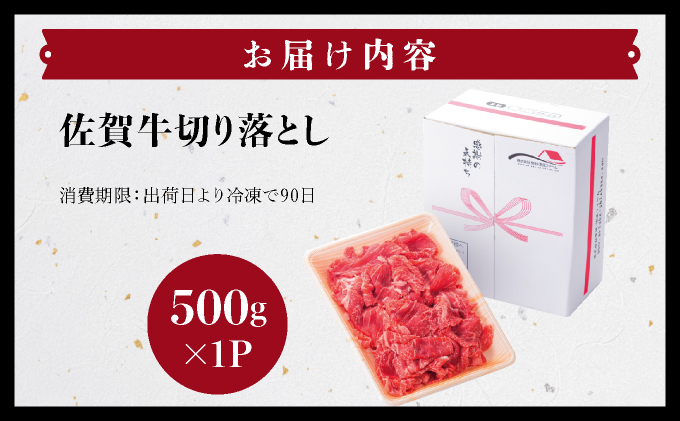 佐賀牛切り落とし500ｇ【06ff-0028】