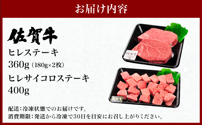 佐賀牛ヒレステーキ360g(180g×2枚) ヒレサイコロステーキ400g 計760g | ふるさと納税 佐賀 肉 お肉 牛肉 フィレ ヒレ ステーキ 贈答 プレゼント 国産 霜降り ギフト グルメ 国産牛 特産品 お祝い 贈り物 ステーキ肉 厚切り