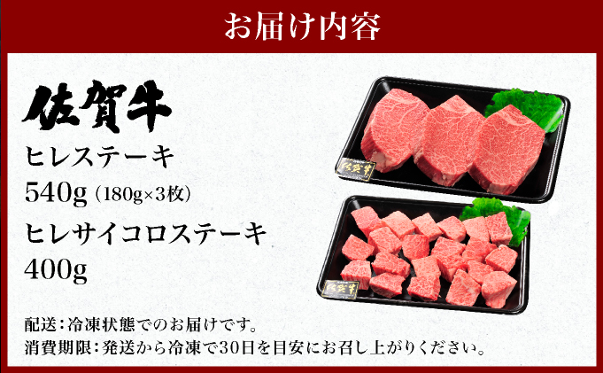 佐賀牛ヒレステーキ540g(180g×3枚) ヒレサイコロステーキ400g 計940g | ふるさと納税 佐賀 肉 お肉 牛肉 フィレ ヒレ ステーキ 贈答 プレゼント 国産 霜降り ギフト グルメ 国産牛 特産品 お祝い 贈り物 ステーキ肉 厚切り