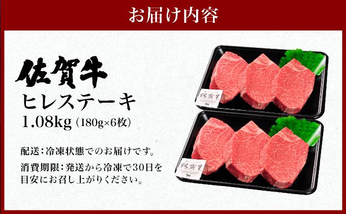 佐賀牛ヒレステーキ6枚(180g×6枚) 計1080g | ふるさと納税 佐賀 肉 お肉 牛肉 フィレ ヒレ ステーキ 贈答 プレゼント 国産 霜降り ギフト グルメ 国産牛 特産品 お祝い 贈り物 ステーキ肉 厚切り