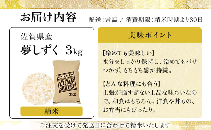 令和7年産 夢しずく白米 3kg《特A評価！》| 単品 定期便 偶数月 米 お米 ごはん 弁当 銘柄米 白米 県産米 佐賀県産 国産米 ブランド米 おにぎり 国産 佐賀県 単一原料米 五つ星お米マイスター 3kg