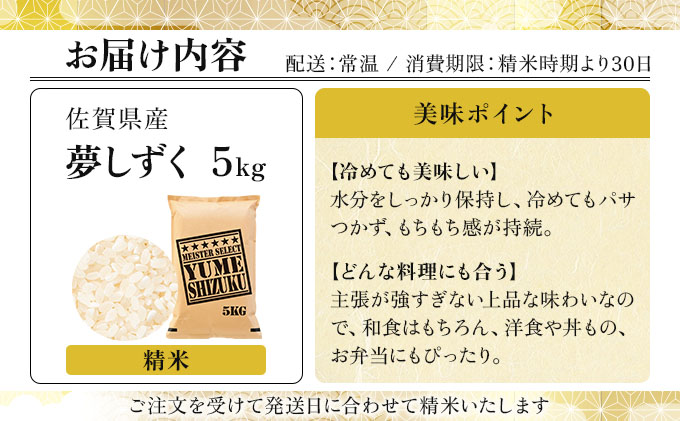 令和7年産 夢しずく白米 5kg《特A評価！》| 単品 定期便 偶数月 米 お米 ごはん 弁当 銘柄米 白米 県産米 佐賀県産 国産米 ブランド米 おにぎり 国産 佐賀県 単一原料米 五つ星お米マイスター 5kg