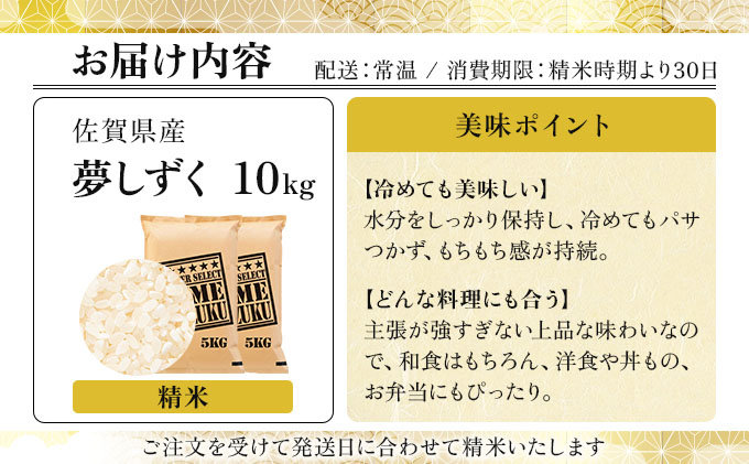 令和7年産 夢しずく白米 10kg (5kg×2)《特A評価！》| 単品 定期便 偶数月 米 お米 ごはん 弁当 銘柄米 白米 県産米 佐賀県産 国産米 ブランド米 おにぎり 国産 佐賀県 単一原料米 五つ星お米マイスター 10kg