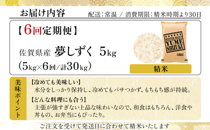令和7年産 【6回定期便】夢しずく白米 5kg《特A評価！》| 単品 定期便 偶数月 米 お米 ごはん 弁当 銘柄米 白米 県産米 佐賀県産 国産米 ブランド米 おにぎり 国産 佐賀県 単一原料米 五つ星お米マイスター 5kg[6回定期便]