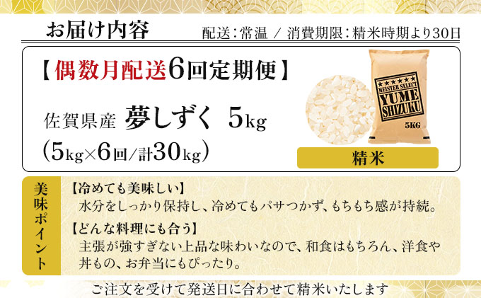 令和7年産 【偶数月配送6回定期便】夢しずく白米 5kg《特A評価！》| 単品 定期便 偶数月 米 お米 ごはん 弁当 銘柄米 白米 県産米 佐賀県産 国産米 ブランド米 おにぎり 国産 佐賀県 単一原料米 五つ星お米マイスター 5kg[6回(偶数月配送)定期便]