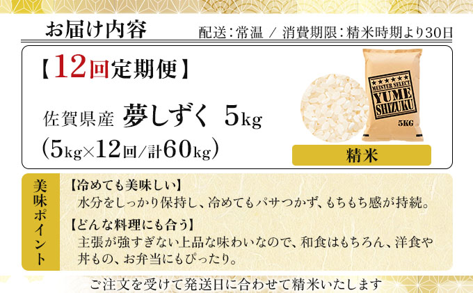 令和7年産 【12回定期便】夢しずく白米 5kg《特A評価！》| 単品 定期便 偶数月 米 お米 ごはん 弁当 銘柄米 白米 県産米 佐賀県産 国産米 ブランド米 おにぎり 国産 佐賀県 単一原料米 五つ星お米マイスター 5kg[12回定期便]