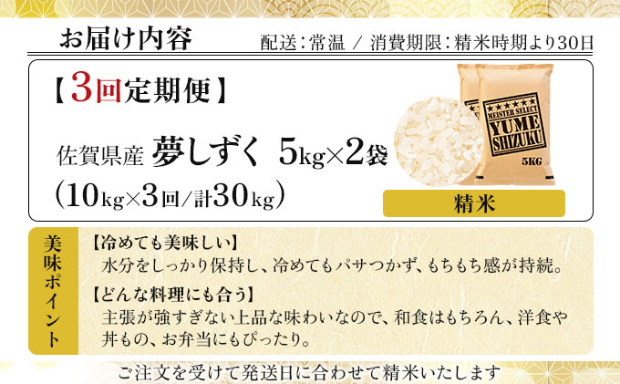 令和7年産 【3回定期便】夢しずく白米 10kg (5kg×2)《特A評価！》| 単品 定期便 偶数月 米 お米 ごはん 弁当 銘柄米 白米 県産米 佐賀県産 国産米 ブランド米 おにぎり 国産 佐賀県 単一原料米 五つ星お米マイスター 10kg[3回定期便]