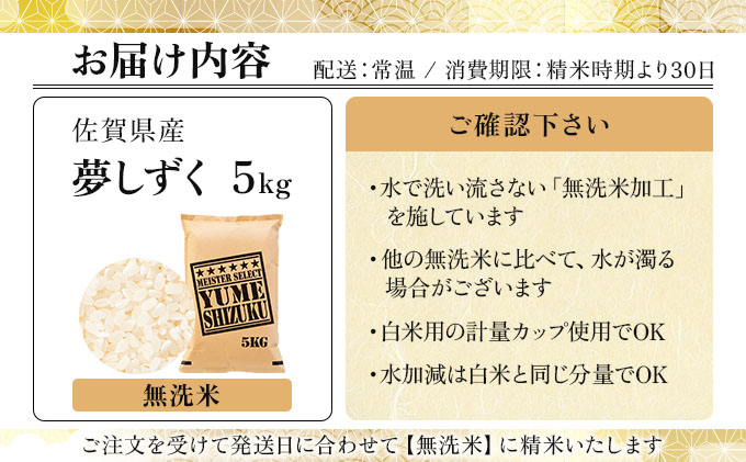 令和7年産【無洗米】 夢しずく 5kg《特A評価！》| 単品 定期便 偶数月 米 お米 ごはん 弁当 銘柄米 白米 県産米 佐賀県産 国産米 ブランド米 おにぎり 国産 佐賀県 単一原料米 五つ星お米マイスター 5kg