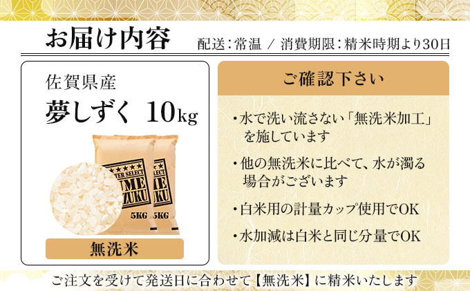 令和7年産【無洗米】 夢しずく 10kg (5kg×2)《特A評価！》| 単品 定期便 偶数月 米 お米 ごはん 弁当 銘柄米 白米 県産米 佐賀県産 国産米 ブランド米 おにぎり 国産 佐賀県 単一原料米 五つ星お米マイスター 10kg