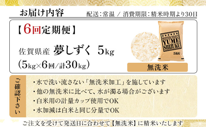 令和7年産【無洗米】 【6回定期便】夢しずく 5kg《特A評価！》| 単品 定期便 偶数月 米 お米 ごはん 弁当 銘柄米 白米 県産米 佐賀県産 国産米 ブランド米 おにぎり 国産 佐賀県 単一原料米 五つ星お米マイスター 5kg[6回定期便]