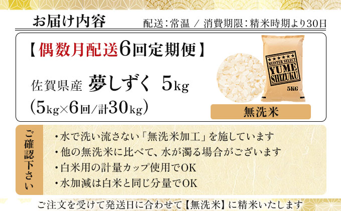 令和7年産【無洗米】 【偶数月配送6回定期便】夢しずく 5kg《特A評価！》| 単品 定期便 偶数月 米 お米 ごはん 弁当 銘柄米 白米 県産米 佐賀県産 国産米 ブランド米 おにぎり 国産 佐賀県 単一原料米 五つ星お米マイスター 5kg[6回(偶数月配送)定期便]