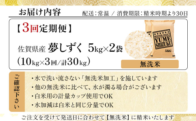 令和7年産【無洗米】 【3回定期便】夢しずく 10kg (5kg×2)《特A評価！》| 単品 定期便 偶数月 米 お米 ごはん 弁当 銘柄米 白米 県産米 佐賀県産 国産米 ブランド米 おにぎり 国産 佐賀県 単一原料米 五つ星お米マイスター 10kg[3回定期便]