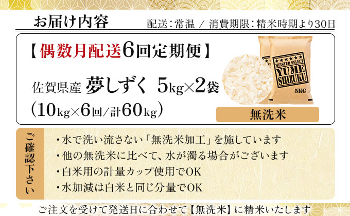 令和7年産【無洗米】 【偶数月配送6回定期便】夢しずく 10kg (5kg×2)《特A評価！》| 単品 定期便 偶数月 米 お米 ごはん 弁当 銘柄米 白米 県産米 佐賀県産 国産米 ブランド米 おにぎり 国産 佐賀県 単一原料米 五つ星お米マイスター 10kg[6回(偶数月配送)定期便]
