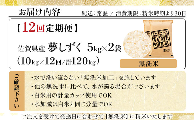 令和7年産【無洗米】 【12回定期便】夢しずく 10kg (5kg×2)《特A評価！》| 単品 定期便 偶数月 米 お米 ごはん 弁当 銘柄米 白米 県産米 佐賀県産 国産米 ブランド米 おにぎり 国産 佐賀県 単一原料米 五つ星お米マイスター 10kg[12回定期便]