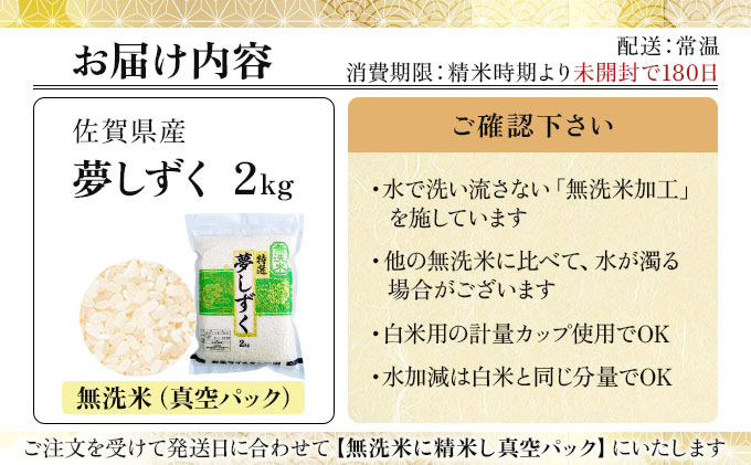令和7年産【無洗米】 夢しずく 2kg(真空パック)《特A評価！》| 単品 定期便 偶数月 米 お米 ごはん 弁当 銘柄米 白米 県産米 佐賀県産 国産米 ブランド米 おにぎり 国産 佐賀県 単一原料米 五つ星お米マイスター 2kg
