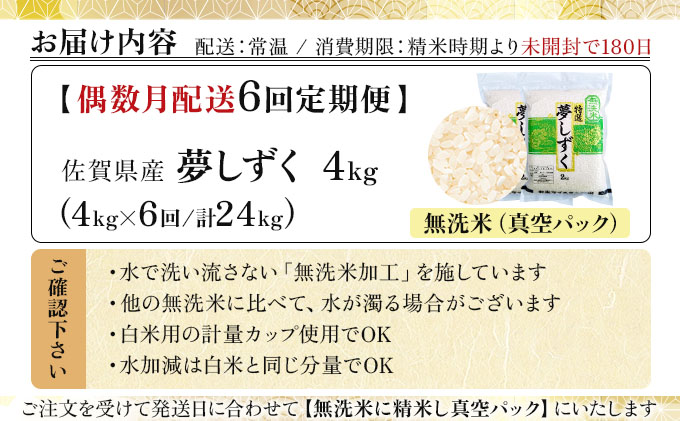 令和7年産【無洗米】 【偶数月配送6回定期便】夢しずく 4kg (2kg×2袋)(真空パック)《特A評価！》| 単品 定期便 偶数月 米 お米 ごはん 弁当 銘柄米 白米 県産米 佐賀県産 国産米 ブランド米 おにぎり 国産 佐賀県 単一原料米 五つ星お米マイスター 4kg[6回(偶数月配送)定期便]