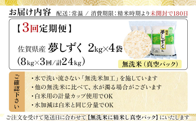 令和7年産【無洗米】 【3回定期便】夢しずく 8kg (2kg×4袋)(真空パック)《特A評価！》| 単品 定期便 偶数月 米 お米 ごはん 弁当 銘柄米 白米 県産米 佐賀県産 国産米 ブランド米 おにぎり 国産 佐賀県 単一原料米 五つ星お米マイスター 8kg[3回定期便]