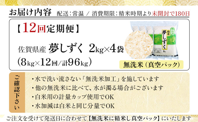 令和7年産【無洗米】 【12回定期便】夢しずく 8kg (2kg×4袋)(真空パック)《特A評価！》| 単品 定期便 偶数月 米 お米 ごはん 弁当 銘柄米 白米 県産米 佐賀県産 国産米 ブランド米 おにぎり 国産 佐賀県 単一原料米 五つ星お米マイスター 8kg[12回定期便]