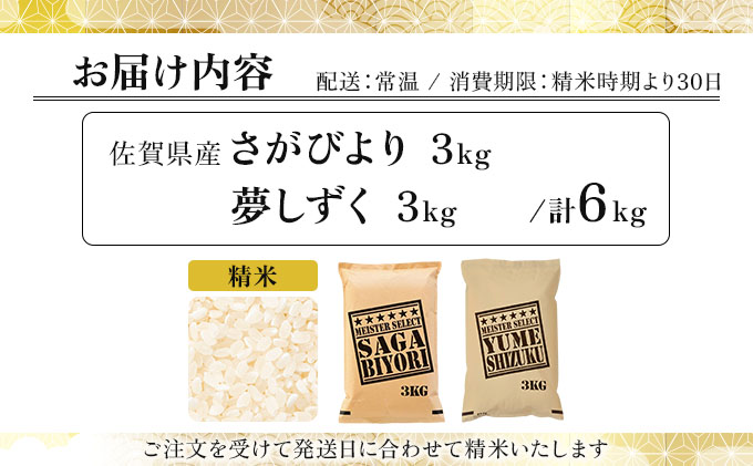 令和7年産 白米食べ比べ さがびより3kg&夢しずく3kg / 計6kg《特A評価！》| 単品 定期便 偶数月 米 お米 ごはん 弁当 銘柄米 白米 県産米 佐賀県産 国産米 ブランド米 おにぎり 国産 佐賀県 単一原料米 五つ星お米マイスター 各3kg/計6kg