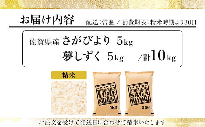 令和7年産 白米食べ比べ さがびより5kg&夢しずく5kg / 計10kg《特A評価！》| 単品 定期便 偶数月 米 お米 ごはん 弁当 銘柄米 白米 県産米 佐賀県産 国産米 ブランド米 おにぎり 国産 佐賀県 単一原料米 五つ星お米マイスター 各5kg/計10kg