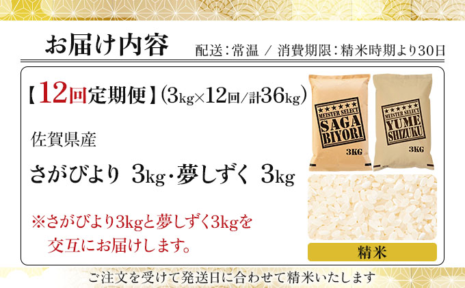 令和7年産 【12回定期便】白米食べ比べ さがびより3kg&夢しずく3kg《特A評価！》| 単品 定期便 偶数月 米 お米 ごはん 弁当 銘柄米 白米 県産米 佐賀県産 国産米 ブランド米 おにぎり 国産 佐賀県 単一原料米 五つ星お米マイスター 各3kg[12回定期便] ※さがびよりと夢しずくを交互にお届け