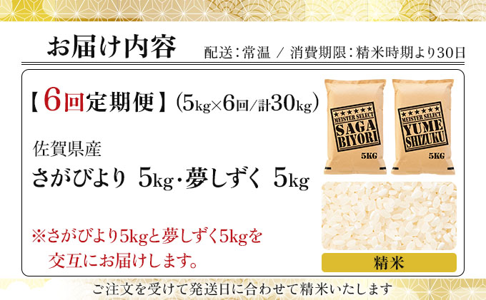 令和7年産 【6回定期便】白米食べ比べ さがびより5kg&夢しずく5kg《特A評価！》| 単品 定期便 偶数月 米 お米 ごはん 弁当 銘柄米 白米 県産米 佐賀県産 国産米 ブランド米 おにぎり 国産 佐賀県 単一原料米 五つ星お米マイスター 各5kg[6回定期便] ※さがびよりと夢しずくを交互にお届け