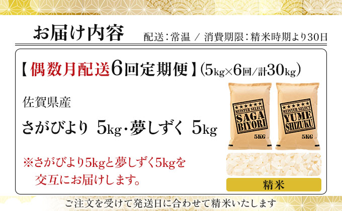 令和7年産 【偶数月配送6回定期便】白米食べ比べ さがびより5kg&夢しずく5kg《特A評価！》| 単品 定期便 偶数月 米 お米 ごはん 弁当 銘柄米 白米 県産米 佐賀県産 国産米 ブランド米 おにぎり 国産 佐賀県 単一原料米 五つ星お米マイスター [15ob-0078] 各5kg[偶数月配送6回定期便] ※さがびよりと夢しずくを交互にお届け