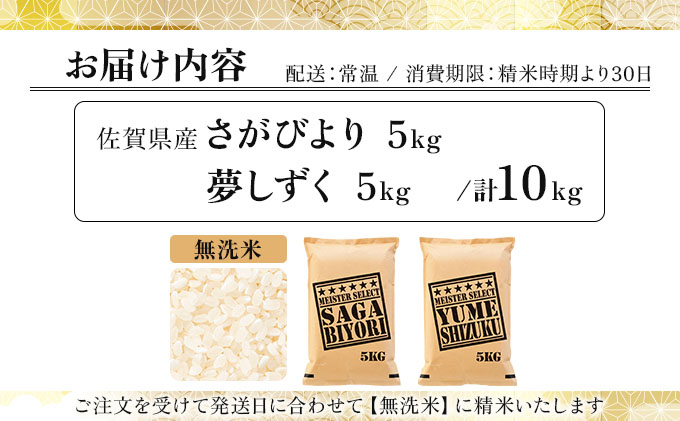 令和7年産 無洗米食べ比べ さがびより5kg&夢しずく5kg / 計10kg《特A評価！》| 単品 定期便 偶数月 米 お米 ごはん 弁当 銘柄米 白米 県産米 佐賀県産 国産米 ブランド米 おにぎり 国産 佐賀県 単一原料米 五つ星お米マイスター 各5kg/計10kg