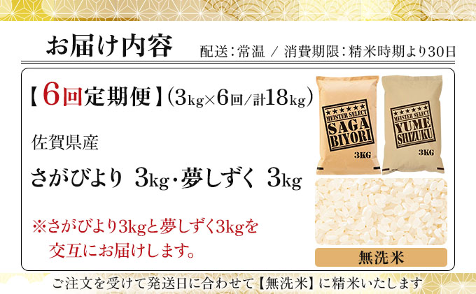 令和7年産 【6回定期便】無洗米食べ比べ さがびより3kg&夢しずく3kg《特A評価！》| 単品 定期便 偶数月 米 お米 ごはん 弁当 銘柄米 白米 県産米 佐賀県産 国産米 ブランド米 おにぎり 国産 佐賀県 単一原料米 五つ星お米マイスター 各3kg[6回定期便] ※さがびよりと夢しずくを交互にお届け