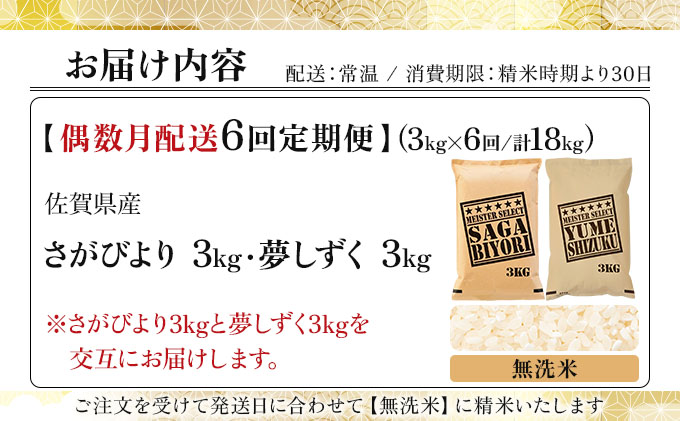 令和7年産 【偶数月配送6回定期便】無洗米食べ比べ さがびより3kg&夢しずく3kg《特A評価！》| 単品 定期便 偶数月 米 お米 ごはん 弁当 銘柄米 白米 県産米 佐賀県産 国産米 ブランド米 おにぎり 国産 佐賀県 単一原料米 五つ星お米マイスター 各3kg[偶数月配送6回定期便] ※さがびよりと夢しずくを交互にお届け
