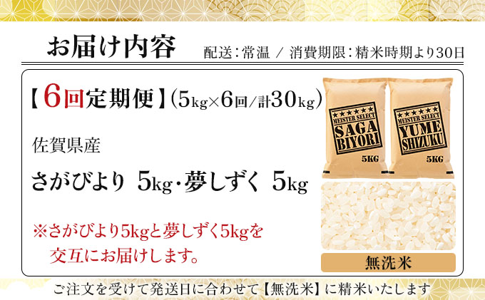 令和7年産 【6回定期便】無洗米食べ比べ さがびより5kg&夢しずく5kg《特A評価！》| 単品 定期便 偶数月 米 お米 ごはん 弁当 銘柄米 白米 県産米 佐賀県産 国産米 ブランド米 おにぎり 国産 佐賀県 単一原料米 五つ星お米マイスター 各5kg[6回定期便] ※さがびよりと夢しずくを交互にお届け