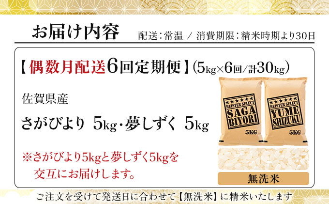 令和7年産 【偶数月配送6回定期便】無洗米食べ比べ さがびより5kg&夢しずく5kg《特A評価！》| 単品 定期便 偶数月 米 お米 ごはん 弁当 銘柄米 白米 県産米 佐賀県産 国産米 ブランド米 おにぎり 国産 佐賀県 単一原料米 五つ星お米マイスター 各5kg[偶数月配送6回定期便] ※さがびよりと夢しずくを交互にお届け