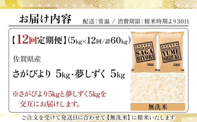 令和7年産 【12回定期便】無洗米食べ比べ さがびより5kg&夢しずく5kg《特A評価！》| 単品 定期便 偶数月 米 お米 ごはん 弁当 銘柄米 白米 県産米 佐賀県産 国産米 ブランド米 おにぎり 国産 佐賀県 単一原料米 五つ星お米マイスター 各5kg[12回定期便] ※さがびよりと夢しずくを交互にお届け