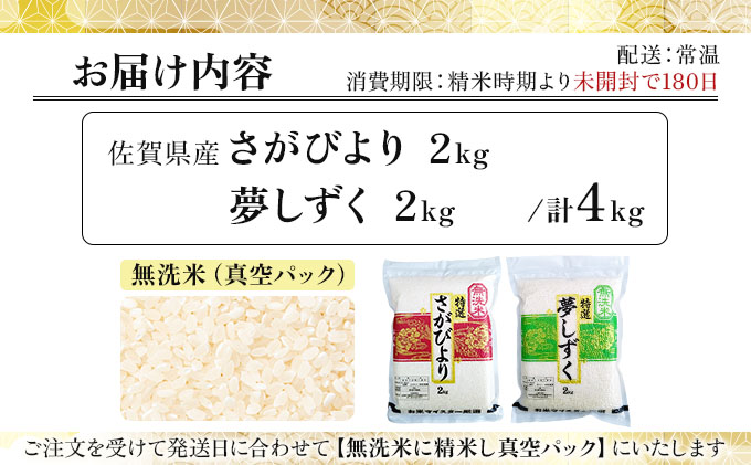 令和7年産 無洗米食べ比べ さがびより&夢しずく 4kg (真空パック)《特A評価！》| 単品 定期便 偶数月 米 お米 ごはん 弁当 銘柄米 県産米 佐賀県産 国産米 ブランド米 おにぎり 国産 佐賀県 単一原料米 五つ星お米マイスター 各2kg/計4kg