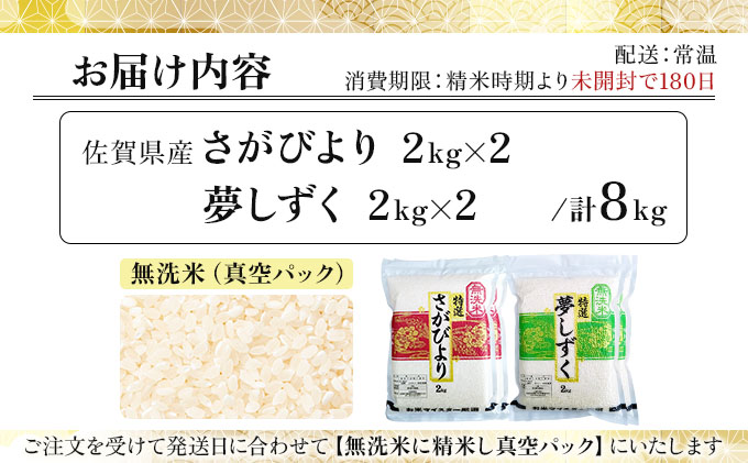 令和7年産 無洗米食べ比べ さがびより&夢しずく 8kg (真空パック)《特A評価！》| 単品 定期便 偶数月 米 お米 ごはん 弁当 銘柄米 県産米 佐賀県産 国産米 ブランド米 おにぎり 国産 佐賀県 単一原料米 五つ星お米マイスター 各4kg/計8kg
