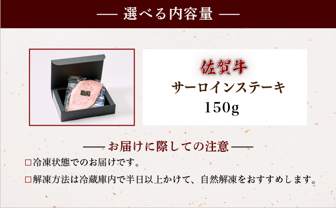 佐賀牛サーロインステーキ 150g