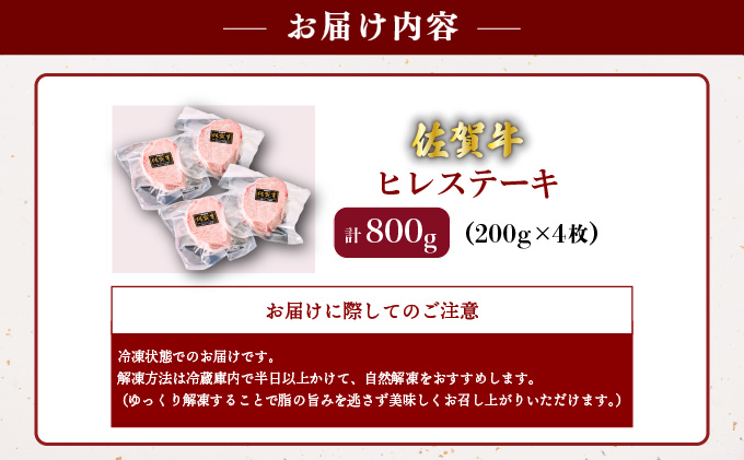 佐賀牛ヒレステーキ 800g (200g×4枚)