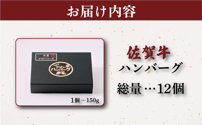 佐賀牛ハンバーグ1.8kg(150g×12個)
