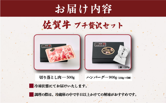 佐賀牛プチ贅沢セット ハンバーグ150g×6個・切り落とし500g