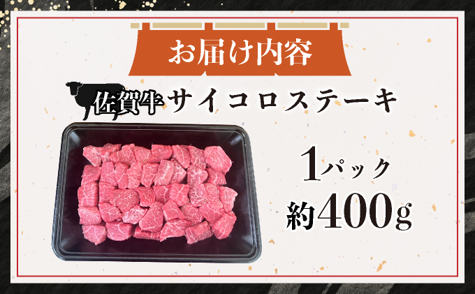 佐賀牛サイコロステーキ400g【25gf-0047】