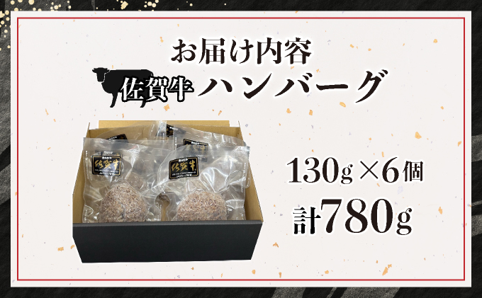 佐賀牛ハンバーグ 6個	【25gf-0048】