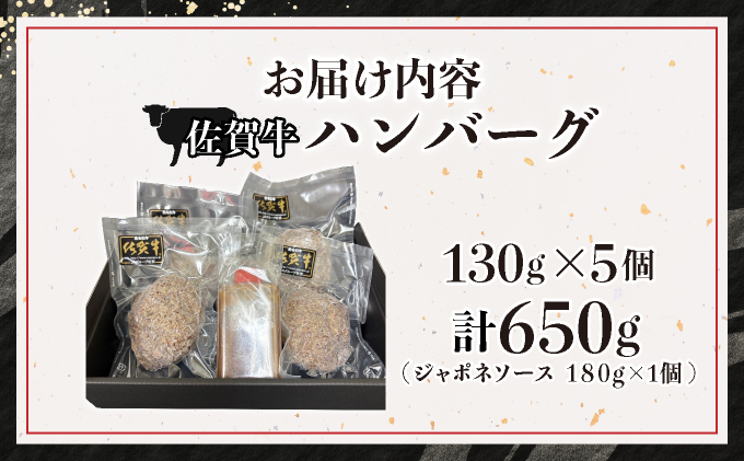 佐賀牛ハンバーグ　５個　ジャポネソース付き【25gf-0050】