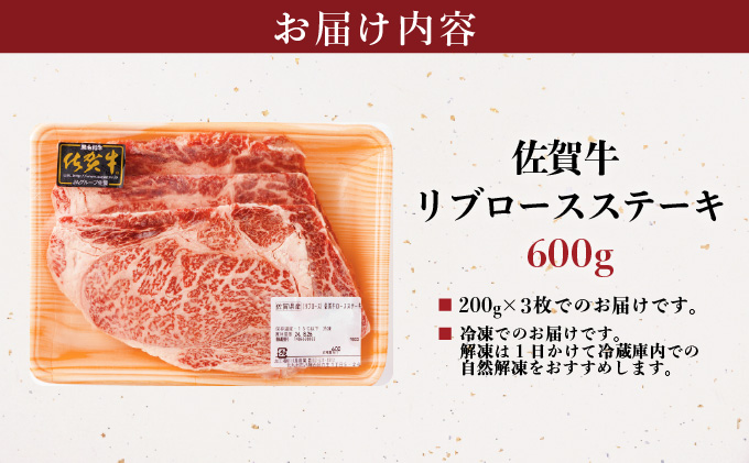 佐賀牛リブロースステーキ 600g (200g×3枚)