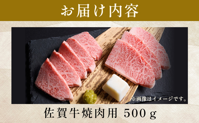 艶さし！【A4～A5】佐賀牛焼肉用　500g