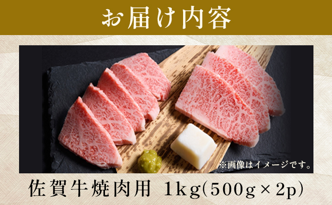 艶さし！【A4～A5】佐賀牛焼肉用　1kg（500g×2p）