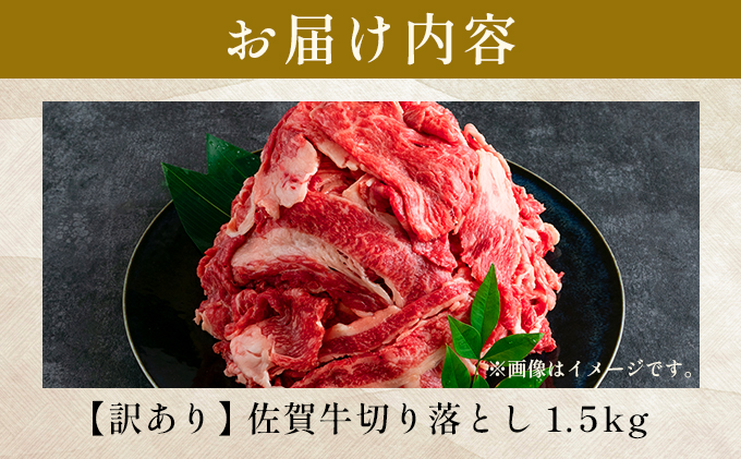 艶さし！訳あり！【A4～A5】 佐賀牛切り落とし 1.5kg (500g×3p)