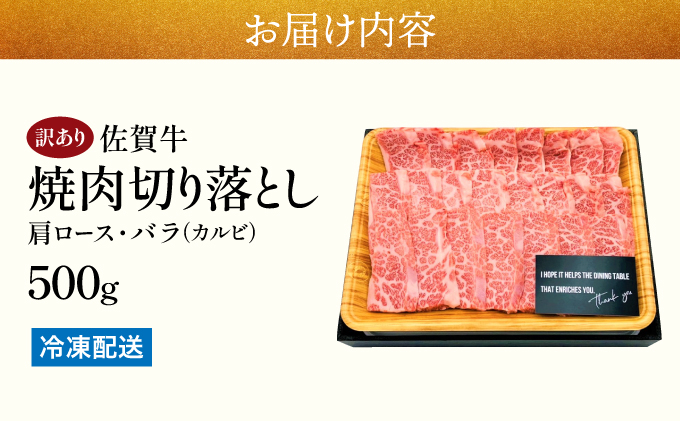 訳あり！艶さし！【A4～A5】佐賀牛焼肉切り落とし(肩ロース・バラ）　500g