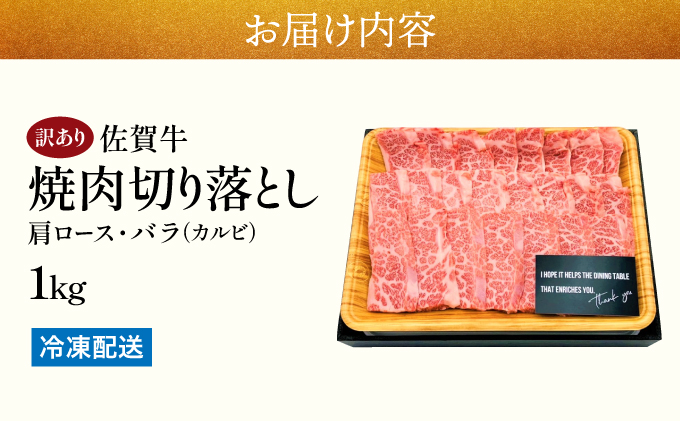 訳あり！艶さし！【A4～A5】佐賀牛焼肉切り落とし(肩ロース・バラ）　1kg（500g×2P）