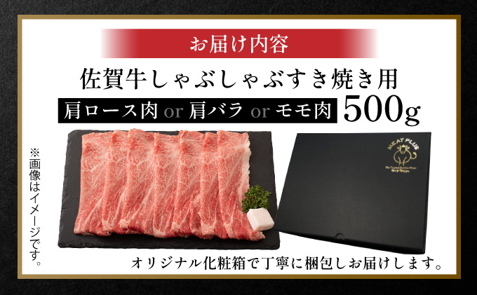 艶さし！【A4～A5】佐賀牛しゃぶしゃぶすき焼き用（肩ロース肉・肩バラ肉・モモ肉）500ｇ